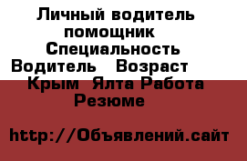 Личный водитель, помощник  › Специальность ­ Водитель › Возраст ­ 29 - Крым, Ялта Работа » Резюме   